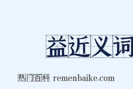 錢謙益近义词是什么意思的图片